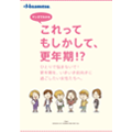マンガでわかる　これってもしかして更年期!?