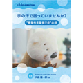 原発性手掌多汗症の話(ててっこ版)_疾患啓発冊子