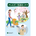 患者指導箋「アレルギー性鼻炎って?」