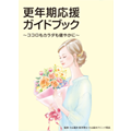 更年期応援ガイドブック(疾患啓発小冊子)