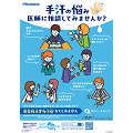 手掌多汗症疾患啓発ポスター(あるある編)