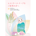 【不妊治療患者さん用】エストラーナテープをご使用の方へ