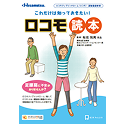 ロコモ読本