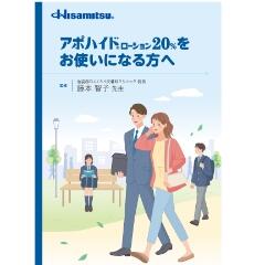 アポハイドローション20％をお使いになる方へ小冊子