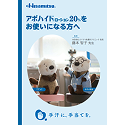 アポハイドローション20％をお使いになる方へ小冊子