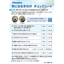 手掌多汗症症状チェックシート