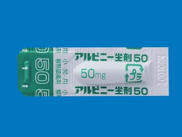 アルピニー坐剤50 内装