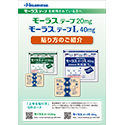 モーラステープ(肩・膝・腰)貼り方指導箋